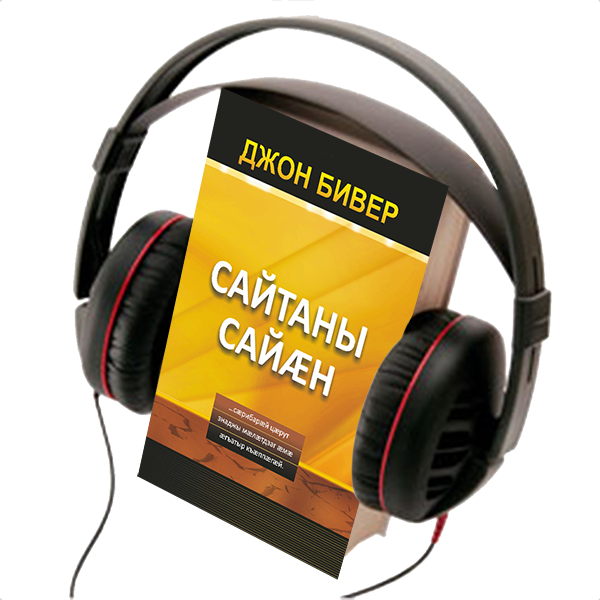 THE BAIT OF SATAN, AUDIO BOOK